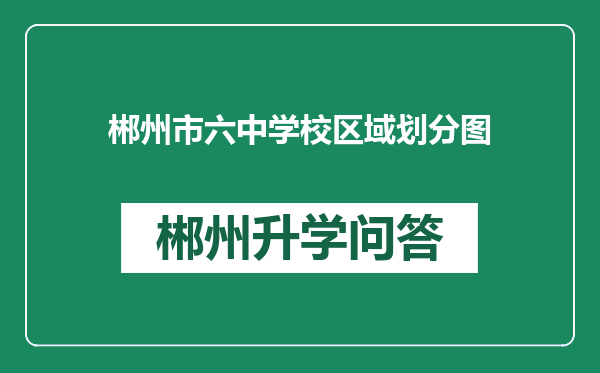 郴州市六中学校区域划分图