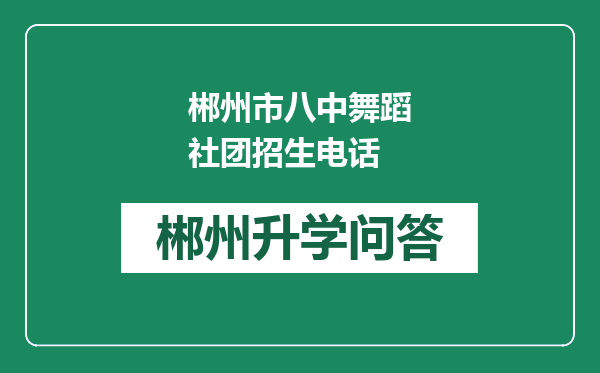 郴州市八中舞蹈社团招生电话