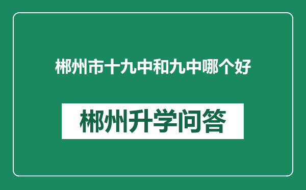 郴州市十九中和九中哪个好