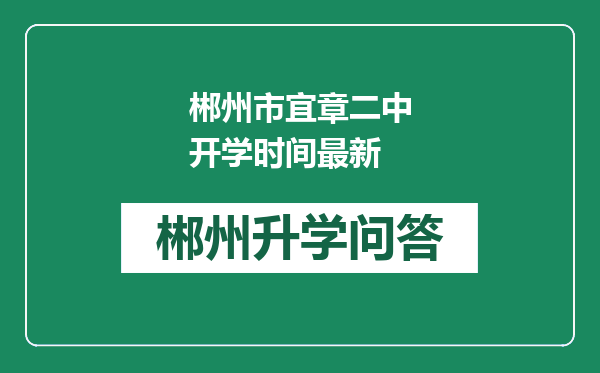 郴州市宜章二中开学时间最新