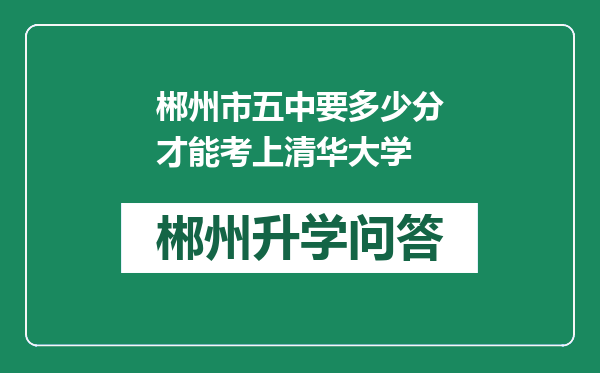 郴州市五中要多少分才能考上清华大学