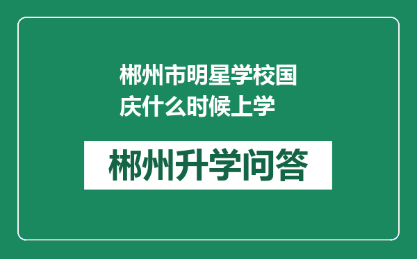 郴州市明星学校国庆什么时候上学