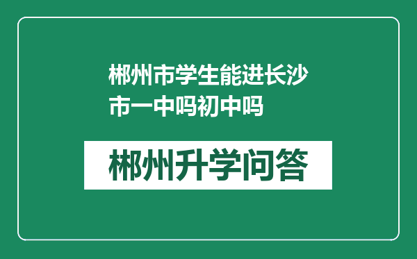 郴州市学生能进长沙市一中吗初中吗