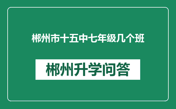 郴州市十五中七年级几个班