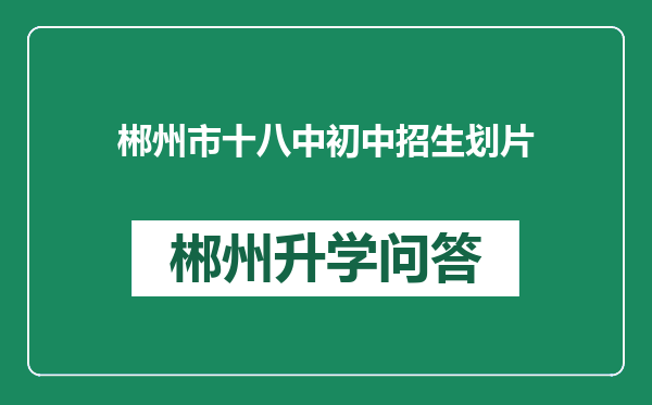 郴州市十八中初中招生划片