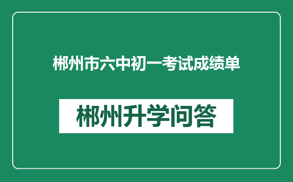 郴州市六中初一考试成绩单