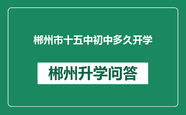 郴州市十五中初中多久开学
