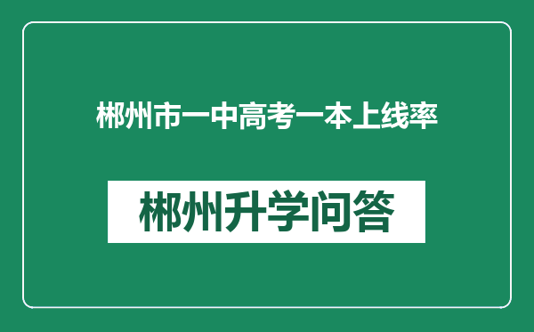 郴州市一中高考一本上线率