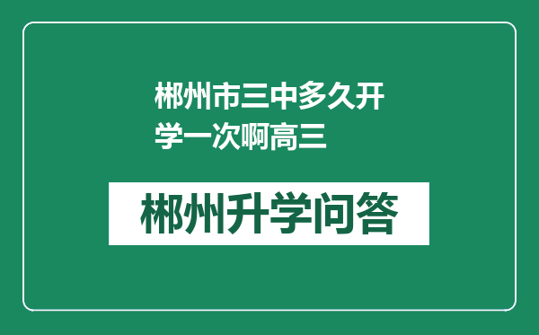 郴州市三中多久开学一次啊高三