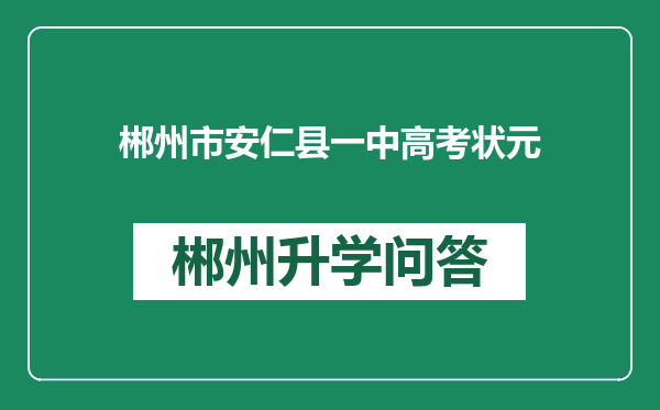 郴州市安仁县一中高考状元