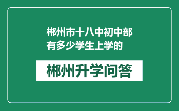 郴州市十八中初中部有多少学生上学的