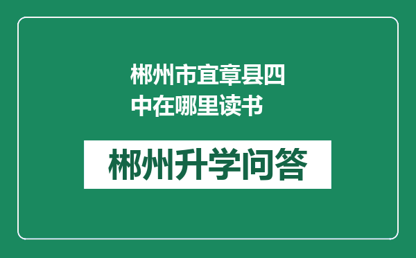郴州市宜章县四中在哪里读书