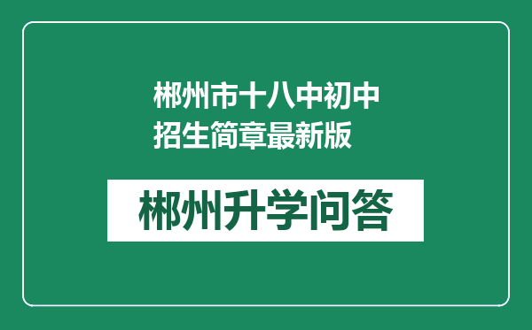 郴州市十八中初中招生简章最新版