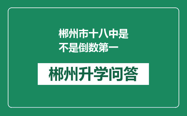 郴州市十八中是不是倒数第一