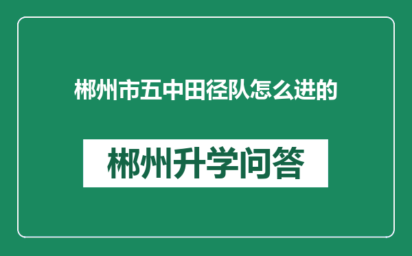 郴州市五中田径队怎么进的