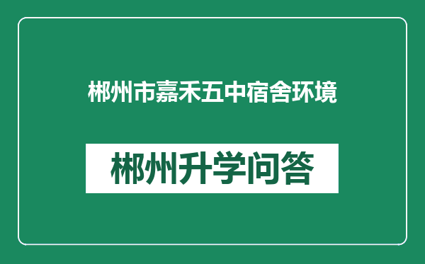 郴州市嘉禾五中宿舍环境