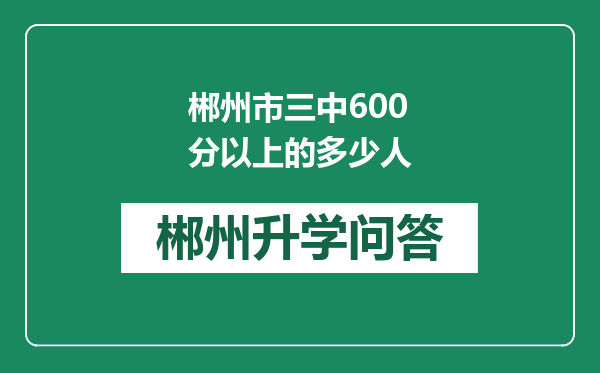 郴州市三中600分以上的多少人