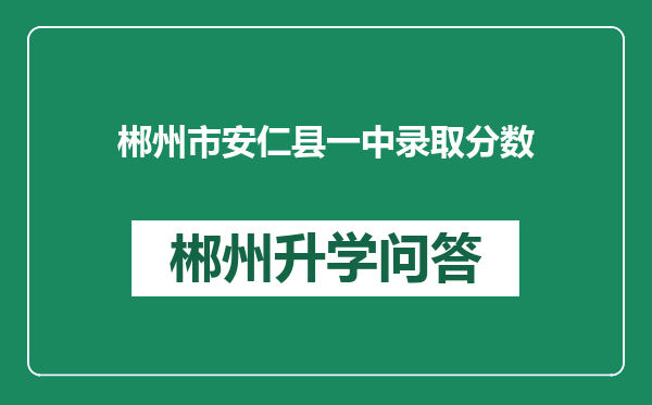 郴州市安仁县一中录取分数