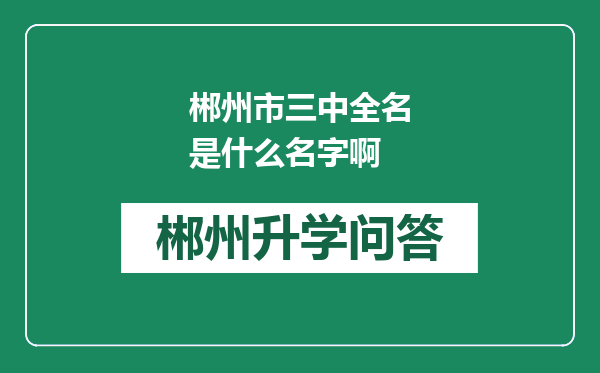 郴州市三中全名是什么名字啊
