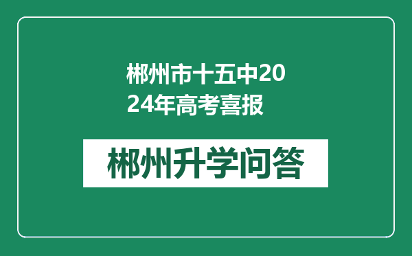 郴州市十五中2024年高考喜报