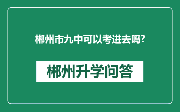 郴州市九中可以考进去吗?