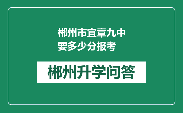 郴州市宜章九中要多少分报考