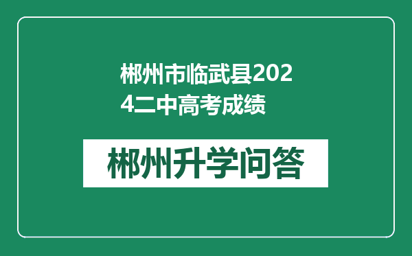郴州市临武县2024二中高考成绩