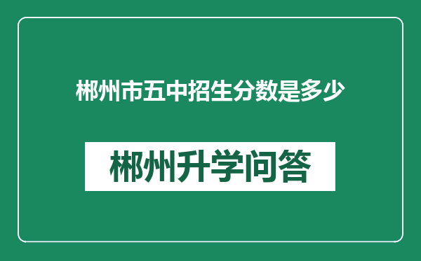 郴州市五中招生分数是多少