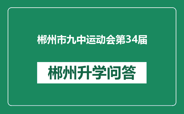 郴州市九中运动会第34届