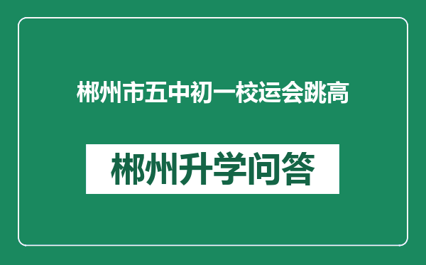郴州市五中初一校运会跳高