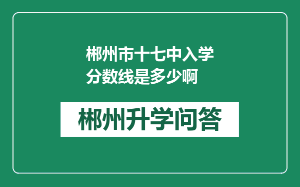 郴州市十七中入学分数线是多少啊