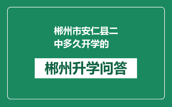郴州市安仁县二中多久开学的