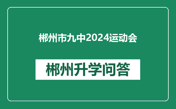 郴州市九中2024运动会