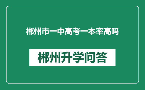 郴州市一中高考一本率高吗