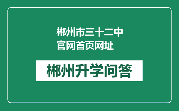 郴州市三十二中官网首页网址