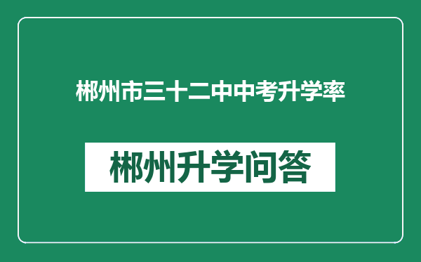 郴州市三十二中中考升学率