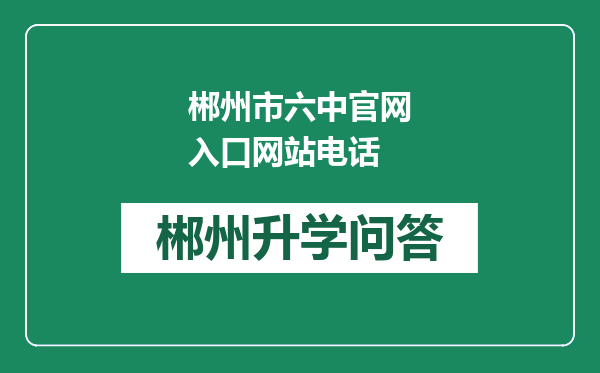 郴州市六中官网入口网站电话