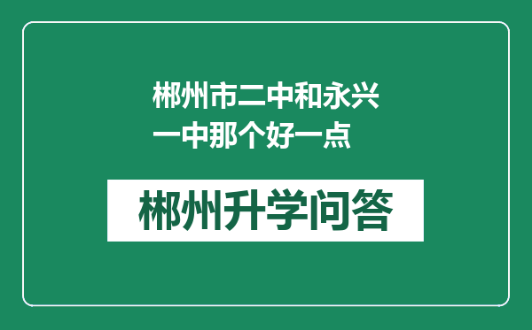 郴州市二中和永兴一中那个好一点