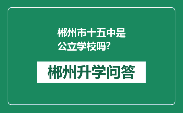 郴州市十五中是公立学校吗?