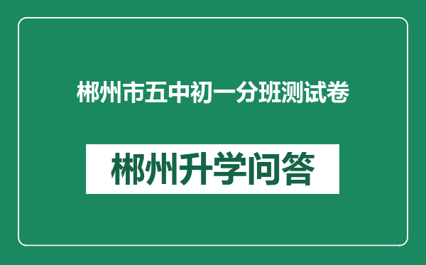 郴州市五中初一分班测试卷