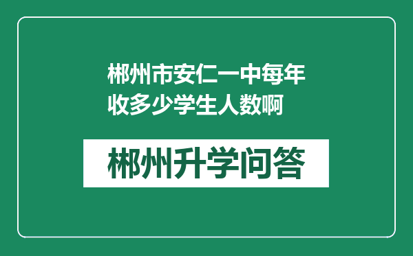 郴州市安仁一中每年收多少学生人数啊