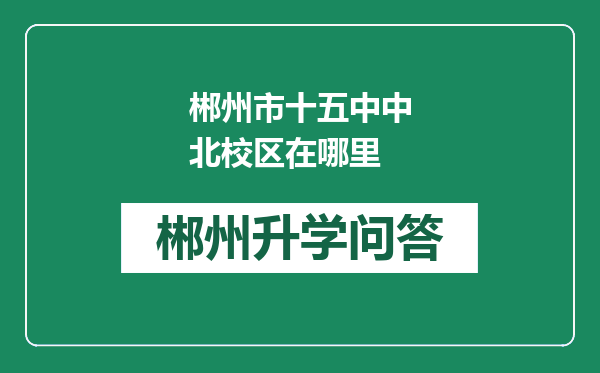 郴州市十五中中北校区在哪里