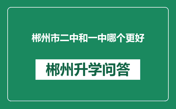 郴州市二中和一中哪个更好
