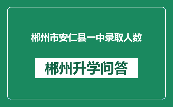 郴州市安仁县一中录取人数