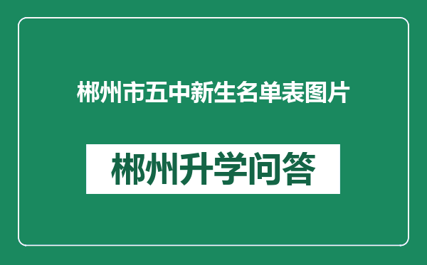 郴州市五中新生名单表图片