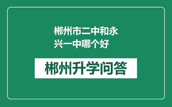 郴州市二中和永兴一中哪个好