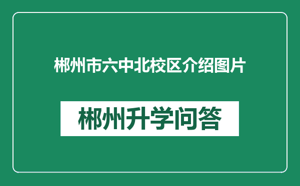 郴州市六中北校区介绍图片