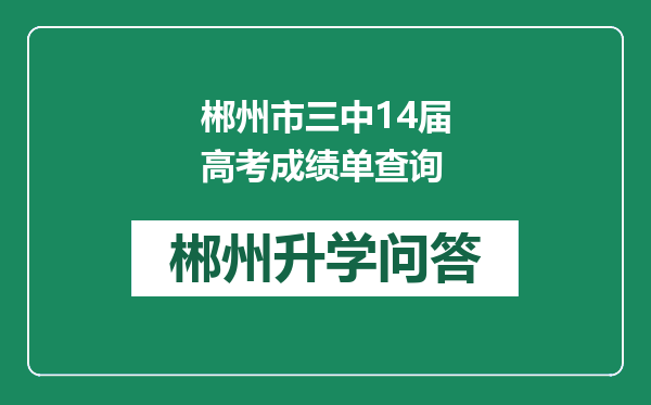 郴州市三中14届高考成绩单查询