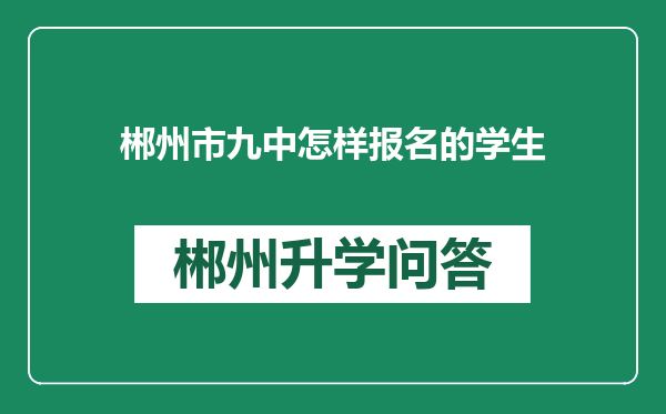 郴州市九中怎样报名的学生