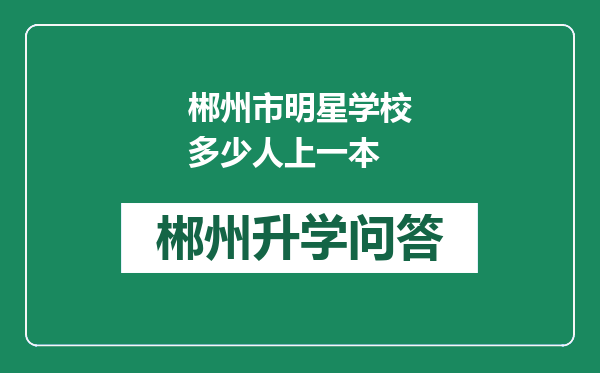 郴州市明星学校多少人上一本